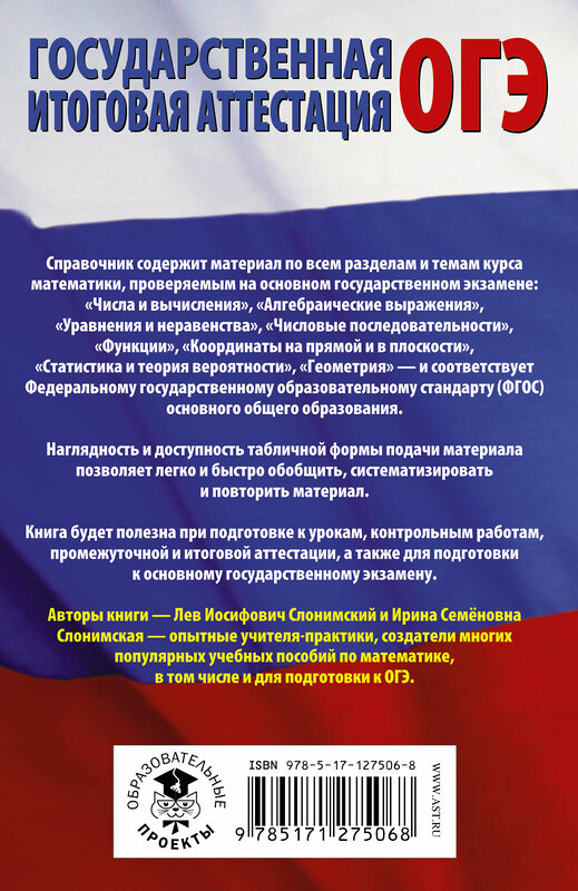 АСТ Л. И. Слонимский, И. С. Слонимская "ОГЭ. Математика в таблицах и схемах для подготовки к ОГЭ" 436040 978-5-17-127506-8 