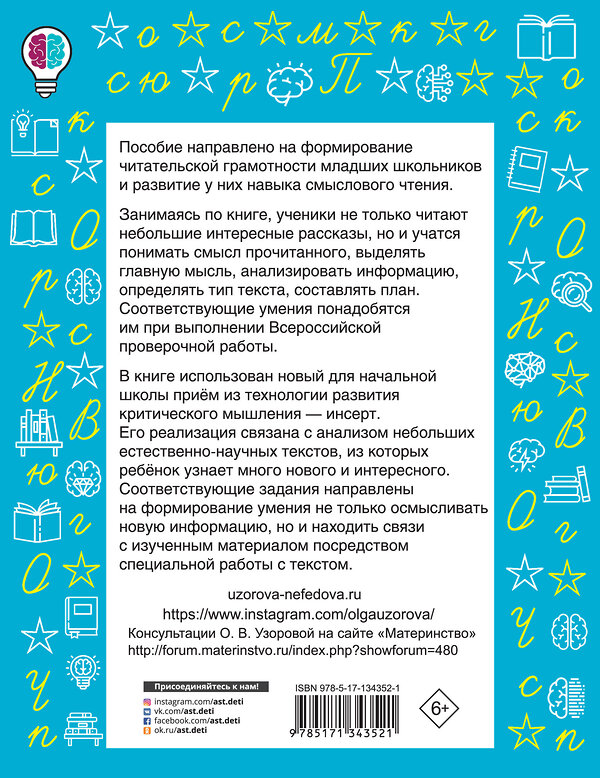 АСТ Узорова О.В. "Чтение. Работа с текстом. 1 класс" 436051 978-5-17-134352-1 