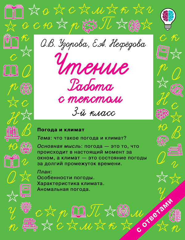 АСТ Узорова О.В., Нефедова Е.А. "Чтение. Работа с текстом 3 класс" 436052 978-5-17-134354-5 