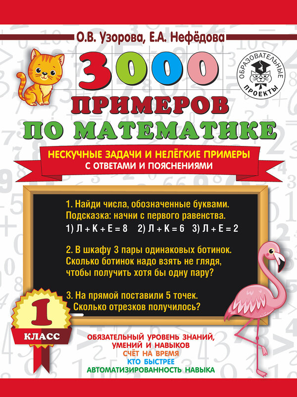 АСТ О. В. Узорова, Е. А. Нефедова "3000 примеров по математике. Нескучные задачи и нелегкие примеры. С ответами и пояснениями. 1 класс" 436057 978-5-17-135281-3 