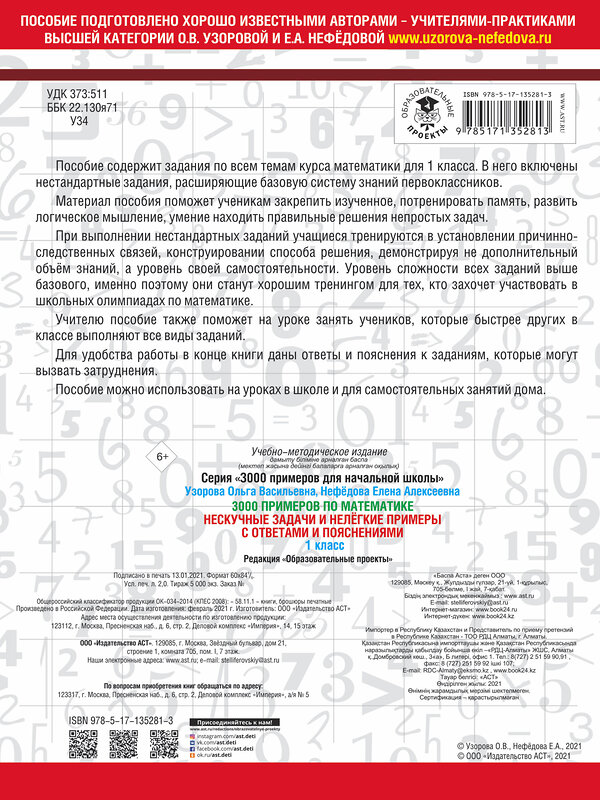 АСТ О. В. Узорова, Е. А. Нефедова "3000 примеров по математике. Нескучные задачи и нелегкие примеры. С ответами и пояснениями. 1 класс" 436057 978-5-17-135281-3 