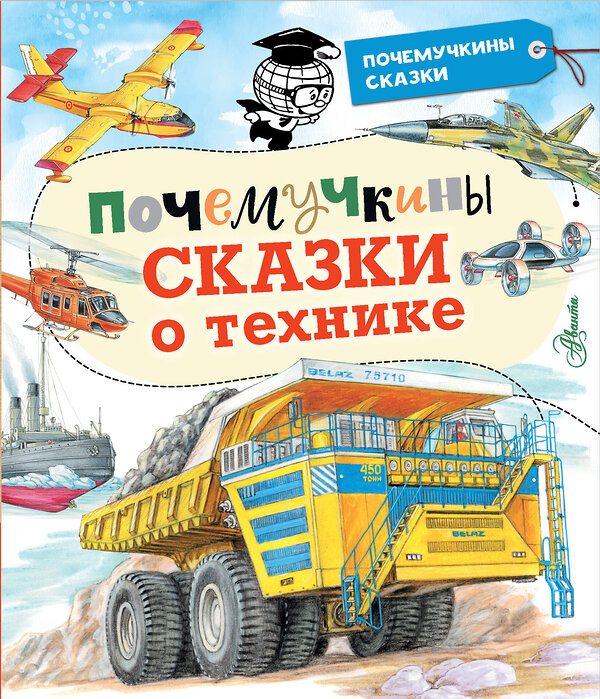 АСТ Зигуненко С.Н., Малов В.И., Чукавин А.А. "Почемучкины сказки о технике" 436063 978-5-17-136090-0 