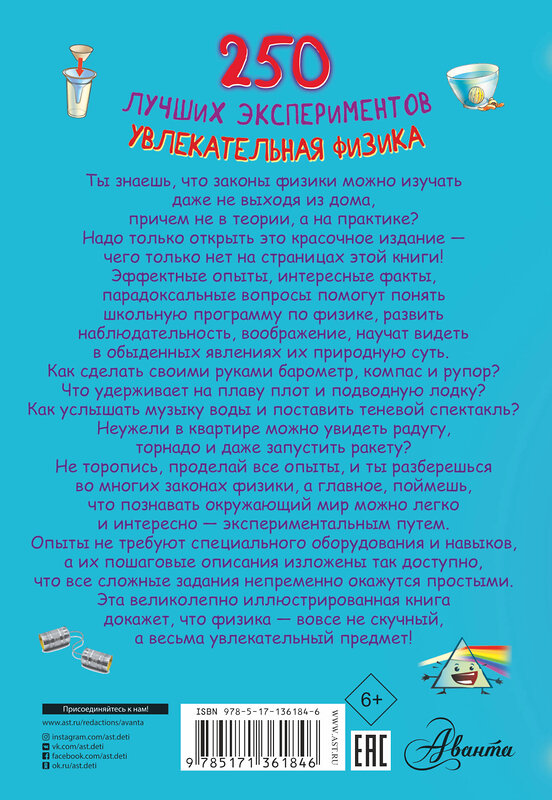 АСТ Аниашвили К.С., Вайткене Л.Д., Талер М.В. "250 лучших экспериментов. Увлекательная физика" 436064 978-5-17-136184-6 