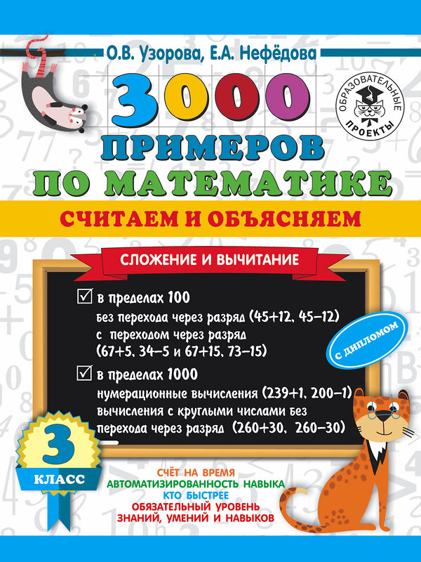 АСТ О. В. Узорова, Е. А. Нефедова "3000 примеров по математике. Считаем и объясняем. Сложение и вычитание. 3 класс" 436066 978-5-17-136245-4 