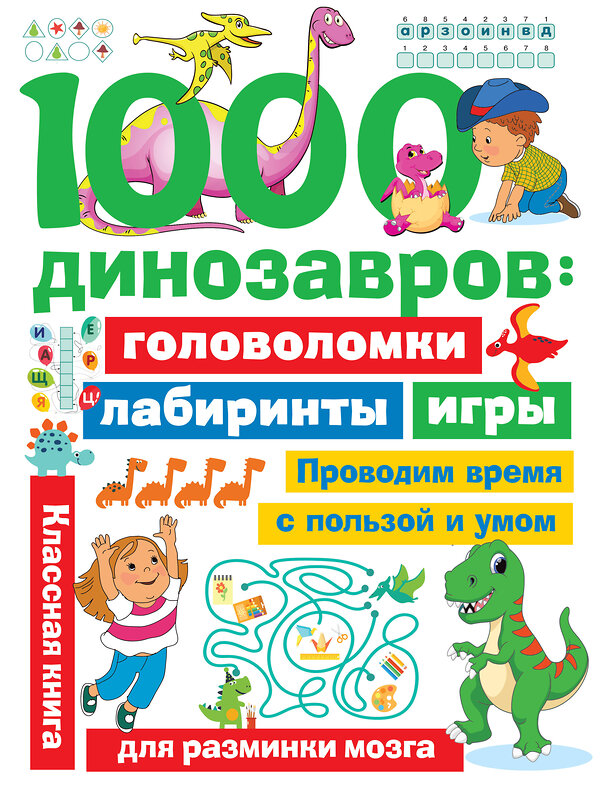 АСТ Дмитриева В.Г. "1000 динозавров: головоломки, лабиринты, игры" 436071 978-5-17-137182-1 