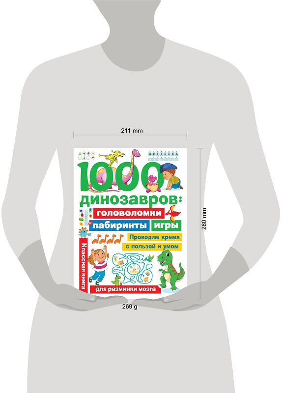 АСТ Дмитриева В.Г. "1000 динозавров: головоломки, лабиринты, игры" 436071 978-5-17-137182-1 