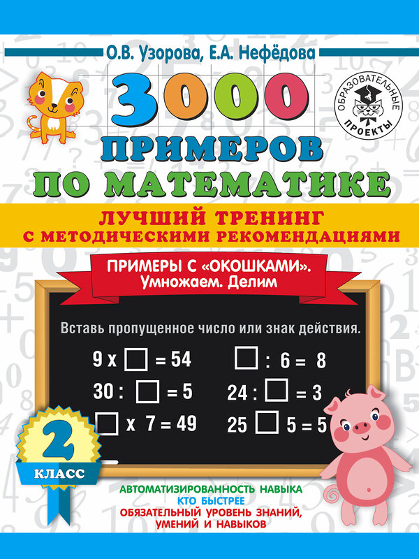 АСТ О. В. Узорова, Е. А. Нефедова "3000 примеров по математике. Лучший тренинг. Умножаем. Делим. Примеры с "окошками". С методическими рекомендациями. 2 класс" 436072 978-5-17-137295-8 