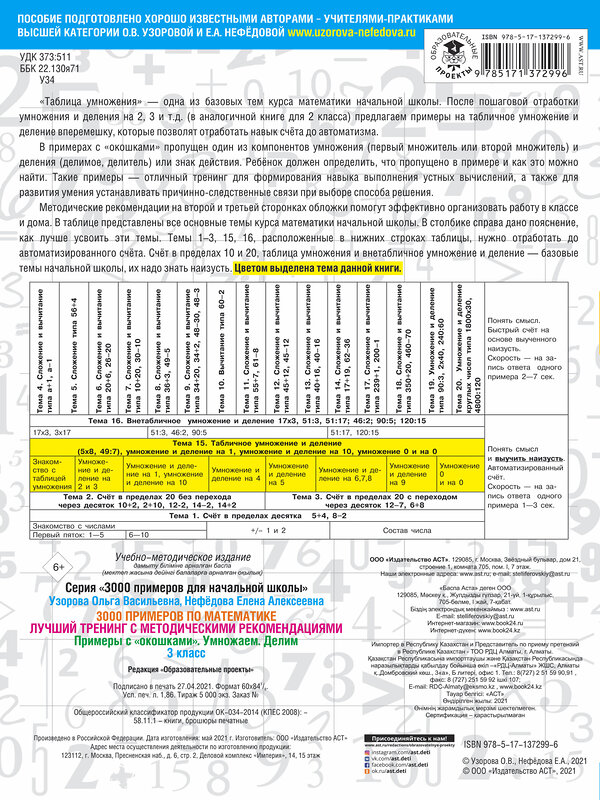 АСТ О. В. Узорова, Е. А. Нефедова "3000 примеров по математике. Лучший тренинг. Умножаем. Делим. Примеры с "окошками". С методическими рекомендациями. 3 класс" 436073 978-5-17-137299-6 