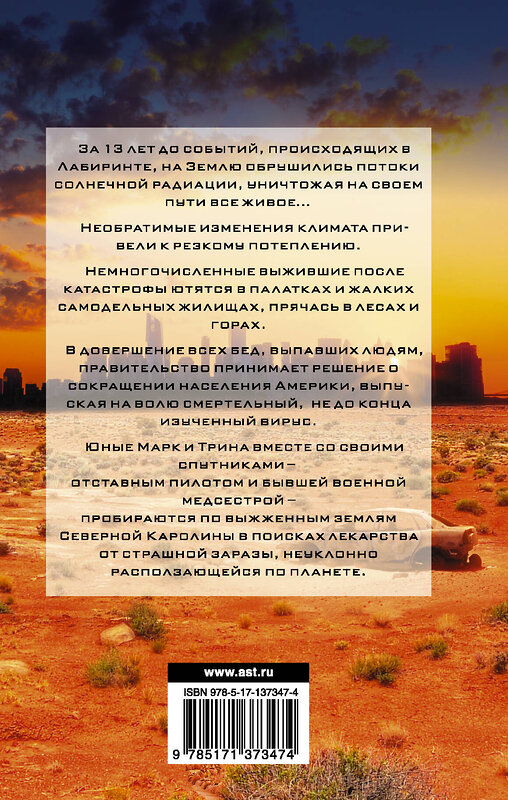 АСТ Джеймс Дэшнер "Бегущий в Лабиринте. Тотальная угроза" 436074 978-5-17-137347-4 