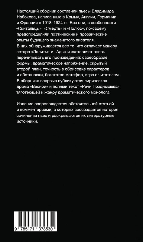 АСТ Набоков, Владимир Владимирович. "Скитальцы" 436081 978-5-17-137853-0 