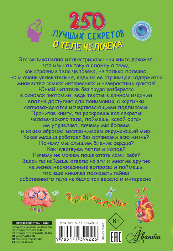 АСТ Прудник А.А., Аниашвили К.С., Вайткене Л.Д. "250 лучших секретов о теле человека" 436084 978-5-17-139422-6 