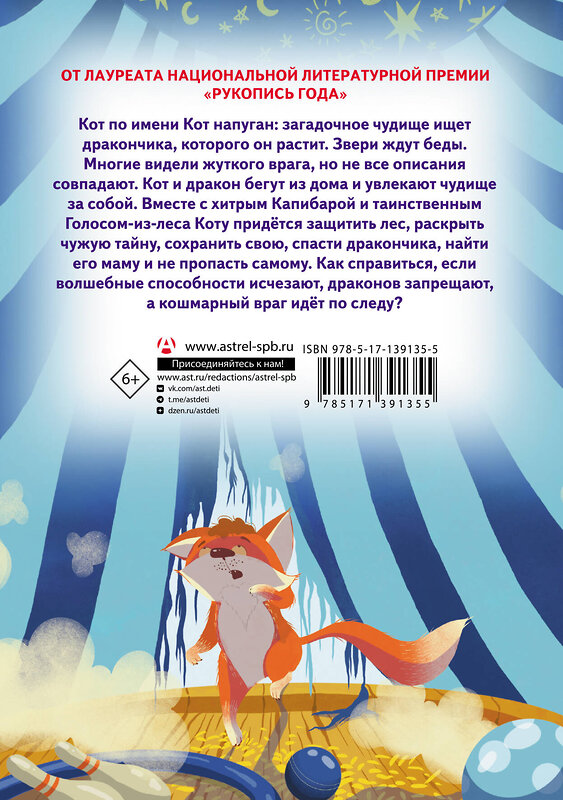 АСТ Оксана Иванова-Неверова "Приключения дракона и кота. Большое путешествие" 436085 978-5-17-139135-5 