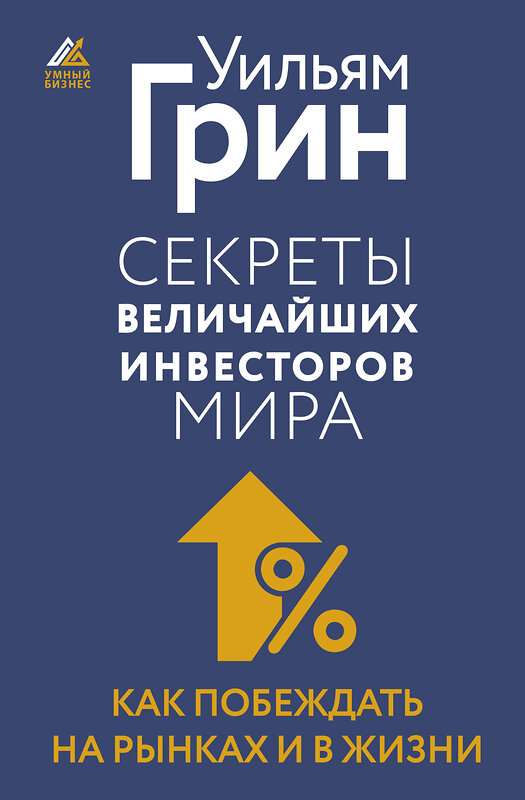 АСТ Уильям Грин "Секреты величайших инвесторов мира. Как побеждать на рынках и в жизни" 436091 978-5-17-159109-0 