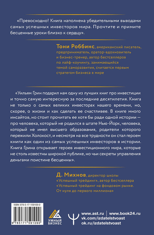 АСТ Уильям Грин "Секреты величайших инвесторов мира. Как побеждать на рынках и в жизни" 436091 978-5-17-159109-0 