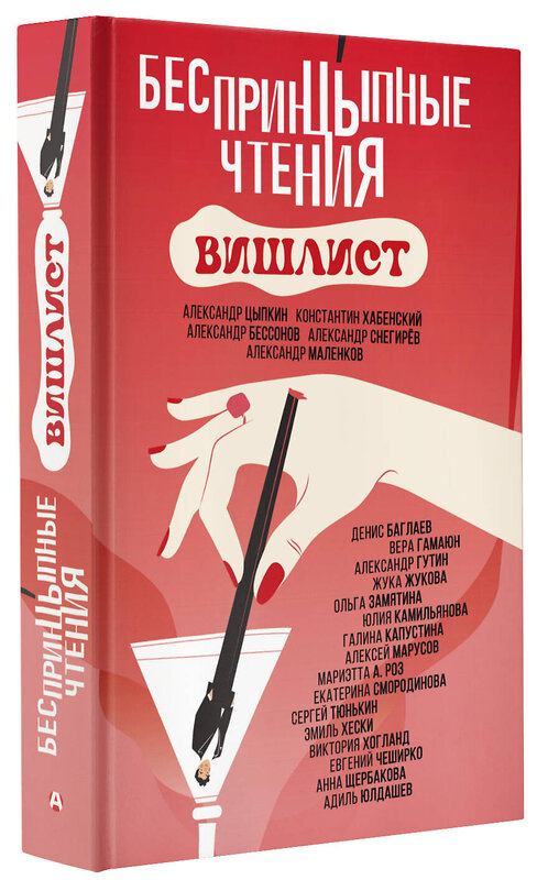 АСТ Александр Цыпкин, Константин Хабенский, Александр Бессонов, Александр Снегирев, Александр Маленков, Денис Баглаев, Вера Гамаюн, Александр Гутин, Жука Жукова, Ольга Замятина, Юлия Камильянова, Галина Капустина, Алексей Марусов, Мариэтта А. Роз, Екатерина Смородинова, Сергей Тюнькин, Эмиль Хески, Викт "Беспринцыпные чтения. Вишлист" 436106 978-5-17-148143-8 