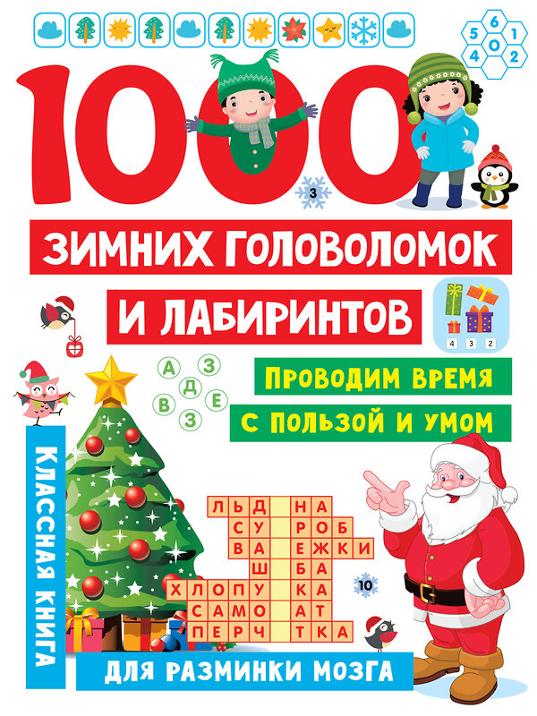 АСТ Дмитриева В.Г. "1000 зимних головоломок и лабиринтов" 436107 978-5-17-148241-1 