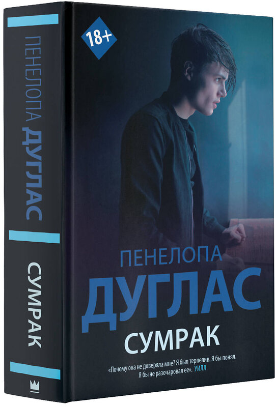 АСТ Пенелопа Дуглас "Сумрак" 436115 978-5-17-149371-4 