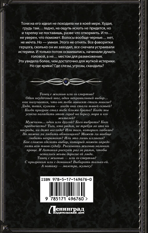 АСТ Галина Гончарова "Танго с призраком. Милонгеро" 436117 978-5-17-149676-0 