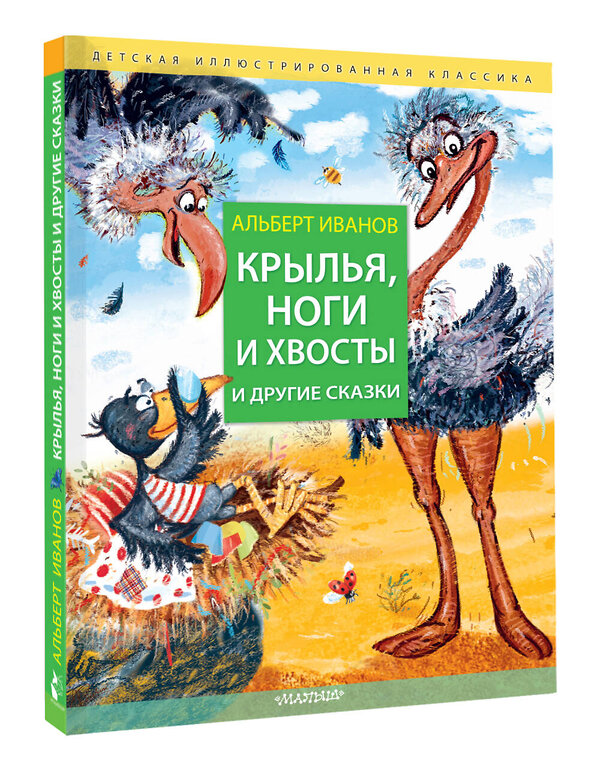 АСТ Иванов Альберт "Крылья, ноги и хвосты и другие сказки" 436129 978-5-17-150979-8 