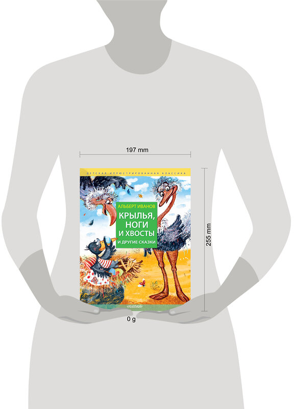 АСТ Иванов Альберт "Крылья, ноги и хвосты и другие сказки" 436129 978-5-17-150979-8 