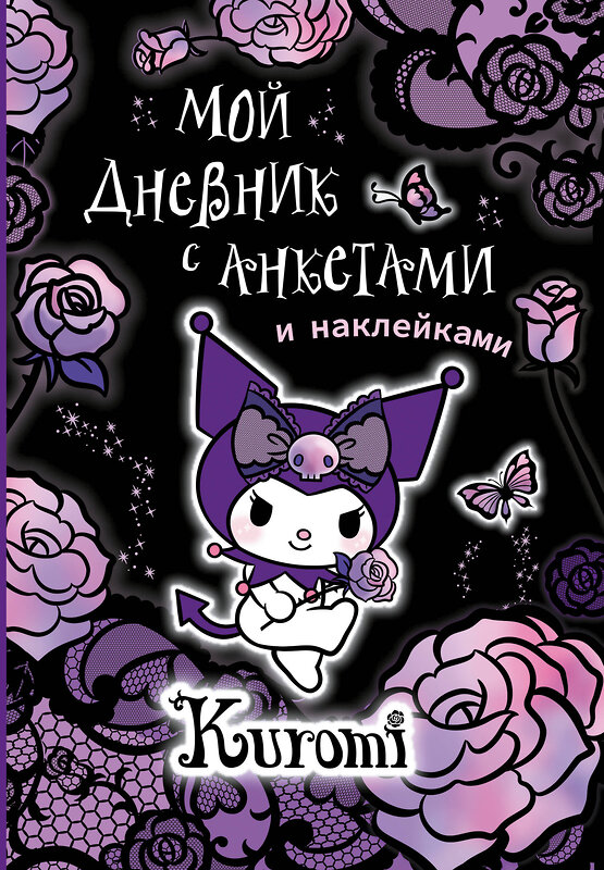 АСТ . "Kuromi. Мой дневник с анкетами и наклейками" 436131 978-5-17-151032-9 