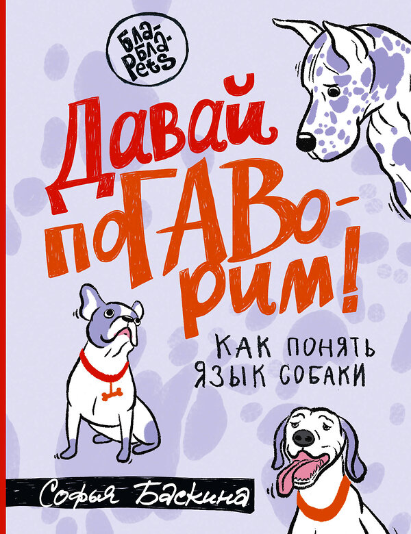 АСТ Софья Баскина "Давай поГАВорим. Как понять язык собаки" 436134 978-5-17-151695-6 