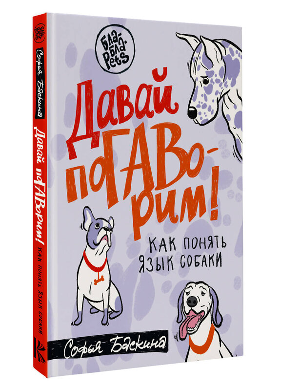 АСТ Софья Баскина "Давай поГАВорим. Как понять язык собаки" 436134 978-5-17-151695-6 