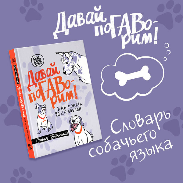 АСТ Софья Баскина "Давай поГАВорим. Как понять язык собаки" 436134 978-5-17-151695-6 