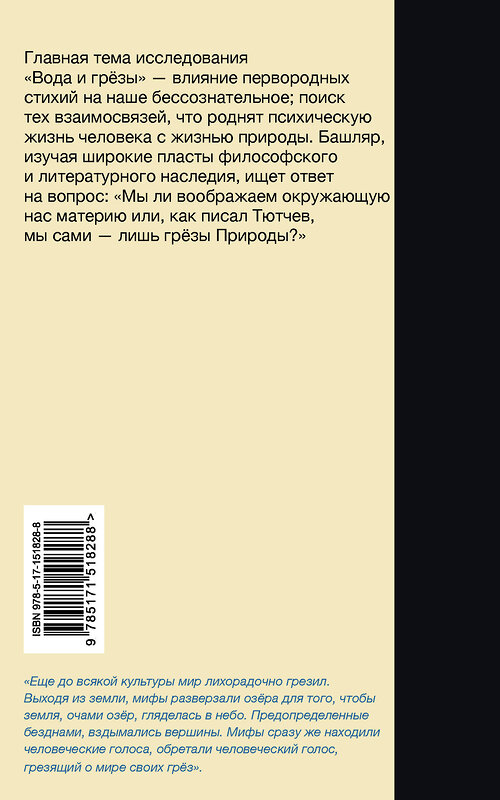 АСТ Гастон Башляр "Вода и грёзы. Опыт о воображении материи" 436135 978-5-17-151828-8 