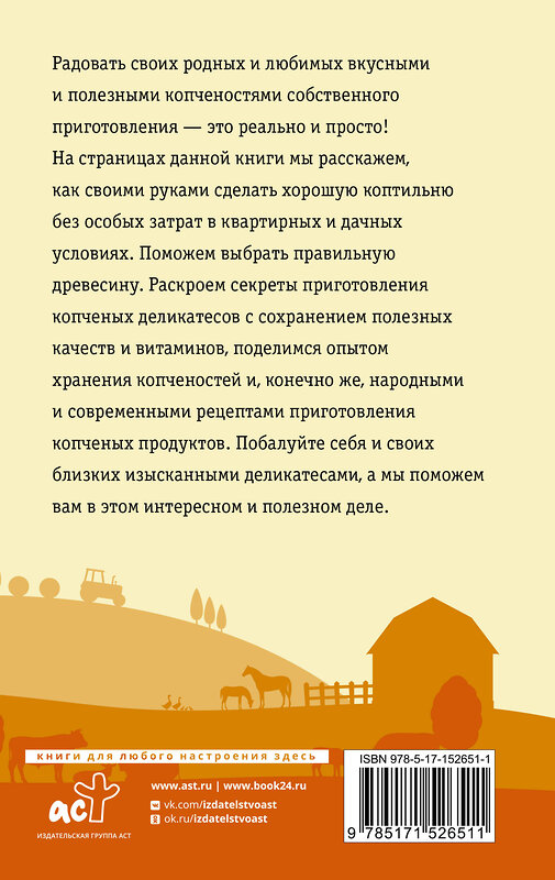 АСТ Козлов А.В. "Домашняя коптильня. Самое полное руководство: от конструкции до рецептов" 436137 978-5-17-152651-1 