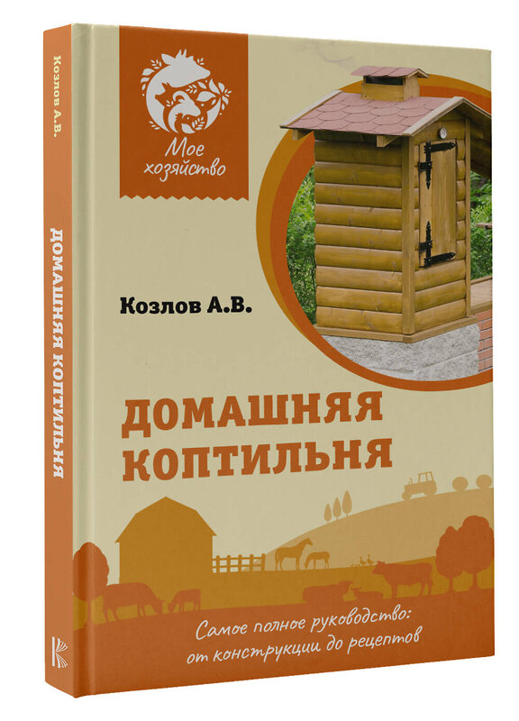 АСТ Козлов А.В. "Домашняя коптильня. Самое полное руководство: от конструкции до рецептов" 436137 978-5-17-152651-1 