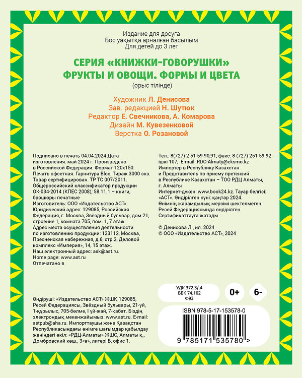 АСТ Денисова Л.И. "Фрукты и овощи. Формы и цвета" 436141 978-5-17-153578-0 