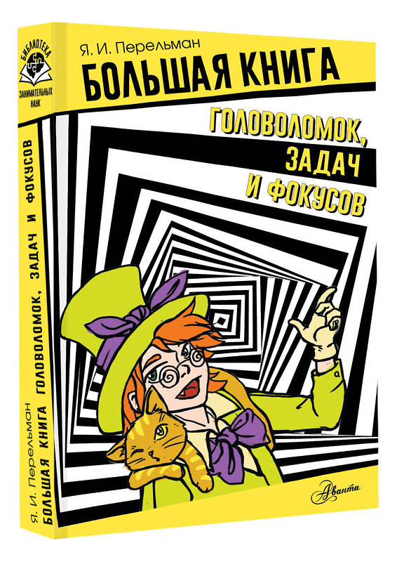 АСТ Перельман Я.И. "Большая книга головоломок, задач и фокусов" 436143 978-5-17-153603-9 