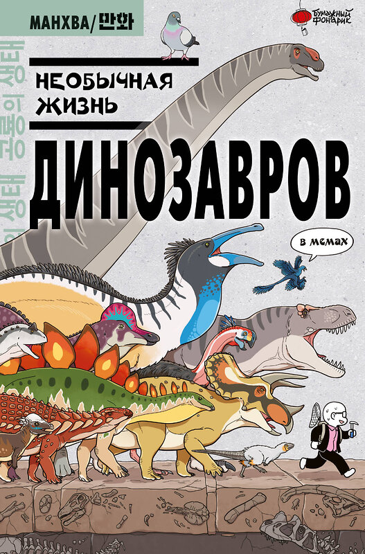 АСТ Ким Доюн "Необычная жизнь динозавров" 436145 978-5-17-155746-1 