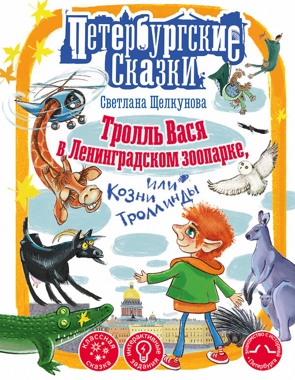 АСТ Светлана Щелкунова "Тролль Вася в Ленинградском зоопарке, или Козни Троллинды" 436146 978-5-17-154057-9 