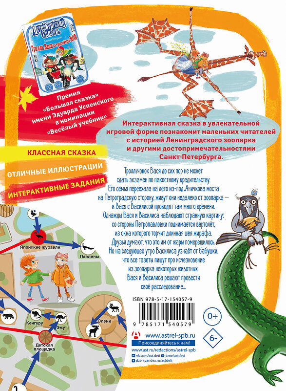 АСТ Светлана Щелкунова "Тролль Вася в Ленинградском зоопарке, или Козни Троллинды" 436146 978-5-17-154057-9 