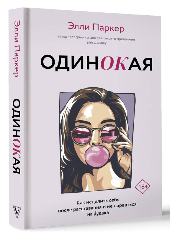 АСТ Элли Паркер "ОдинОКая. Для тех, кто предпочел рай шалашу - как исцелить себя после расставания и не нарваться на ч...дака" 436153 978-5-17-155450-7 