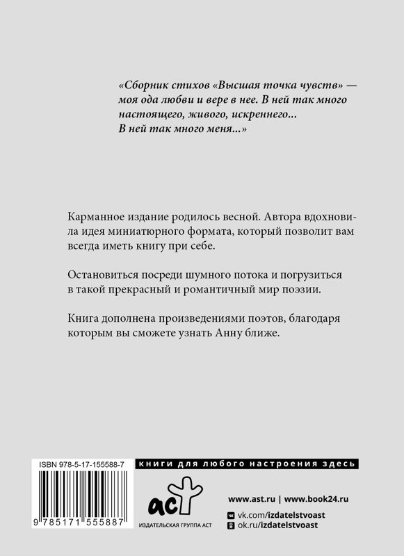 АСТ Анна Егоян "Высшая точка чувств. Карманное издание" 436160 978-5-17-155588-7 