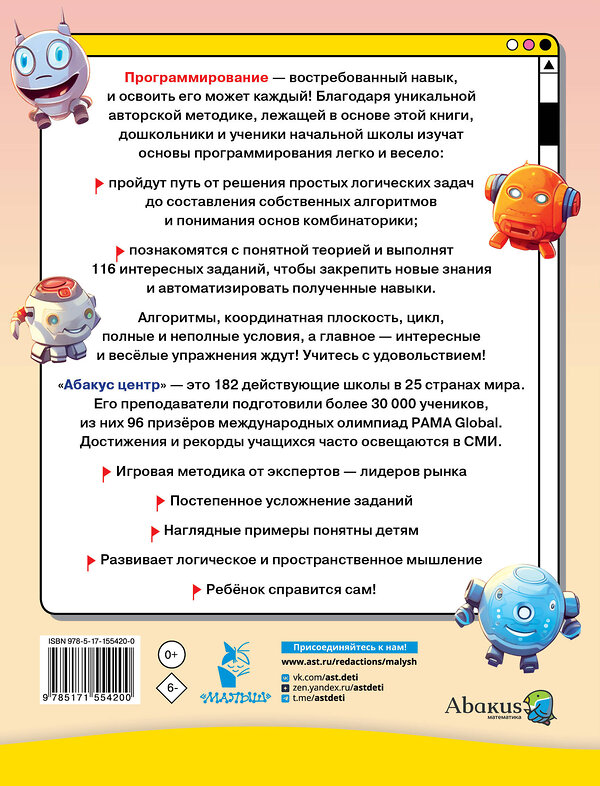 АСТ Багаутдинов Р.Р., Невмержицкая А.Ю. "Программирование для детей. Научиться с 6 лет может каждый!" 436161 978-5-17-155420-0 