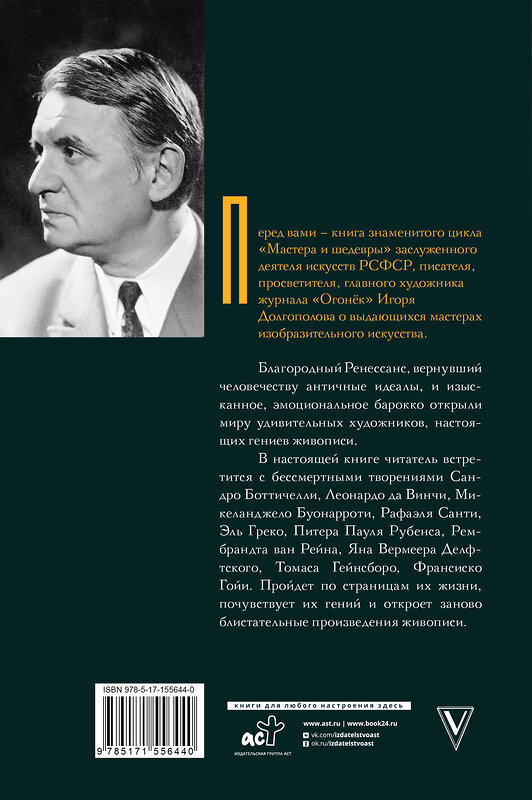 АСТ Долгополов И.В. "От Ренессанса до Барокко" 436165 978-5-17-155644-0 