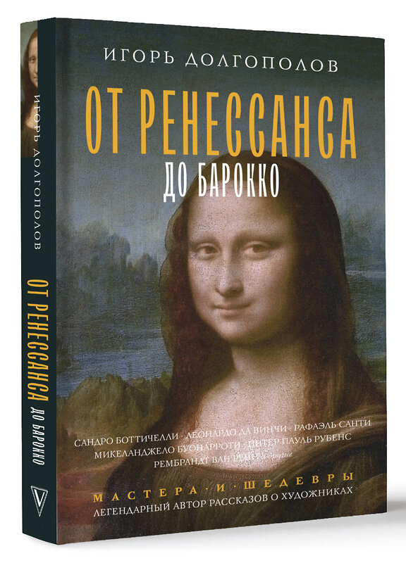 АСТ Долгополов И.В. "От Ренессанса до Барокко" 436165 978-5-17-155644-0 