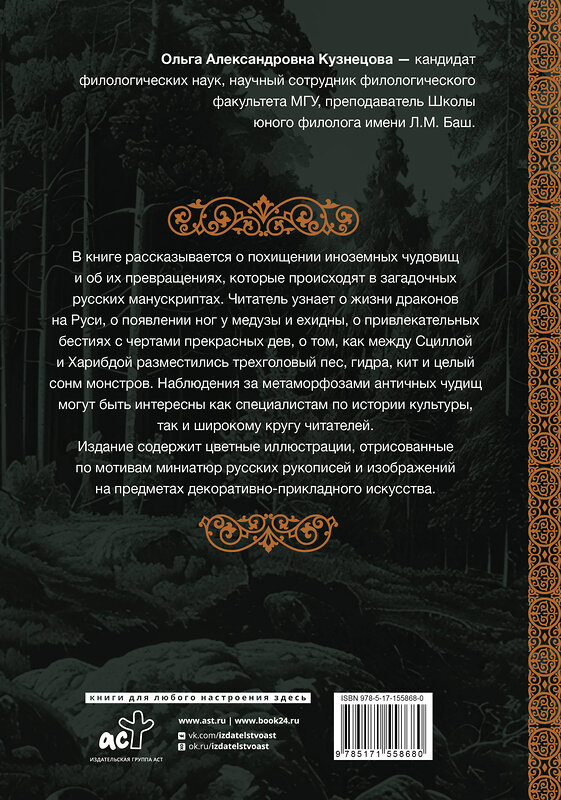 АСТ Кузнецова О.А. "Античность на Руси: похищение чудовищ" 436170 978-5-17-155868-0 