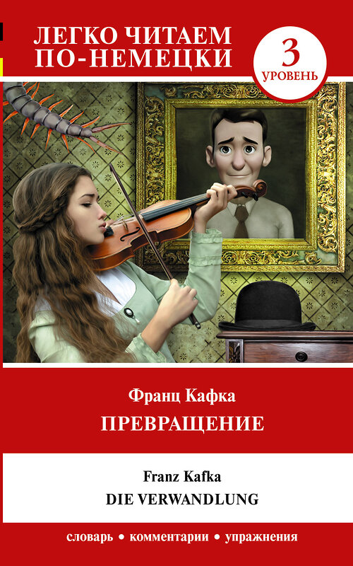 АСТ Франц Кафка "Превращение. Уровень 3 = Die Verwandlung" 436171 978-5-17-155951-9 