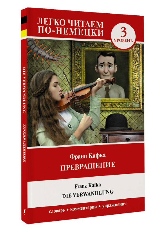 АСТ Франц Кафка "Превращение. Уровень 3 = Die Verwandlung" 436171 978-5-17-155951-9 