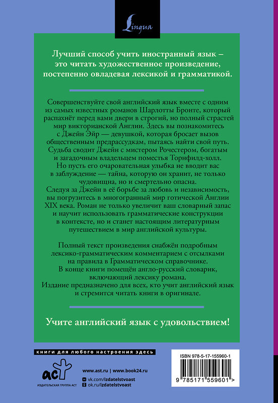 АСТ Шарлотта Бронте "Джейн Эйр = Jane Eyre: читаем в оригинале с комментарием" 436172 978-5-17-155960-1 