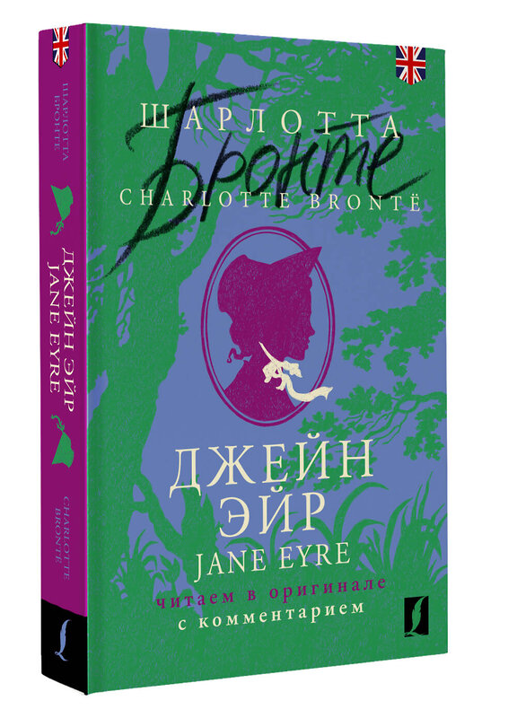 АСТ Шарлотта Бронте "Джейн Эйр = Jane Eyre: читаем в оригинале с комментарием" 436172 978-5-17-155960-1 