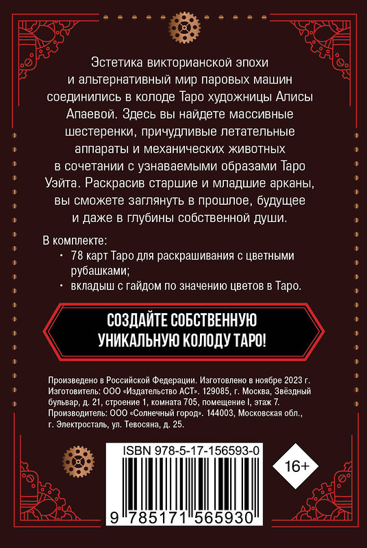 АСТ Апаева А.Р. "Стимпанк Таро. Колода карт для раскрашивания" 436174 978-5-17-156593-0 