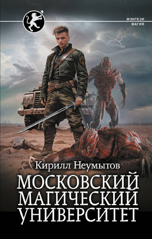 АСТ Кирилл Неумытов "Московский магический университет" 436175 978-5-17-156827-6 