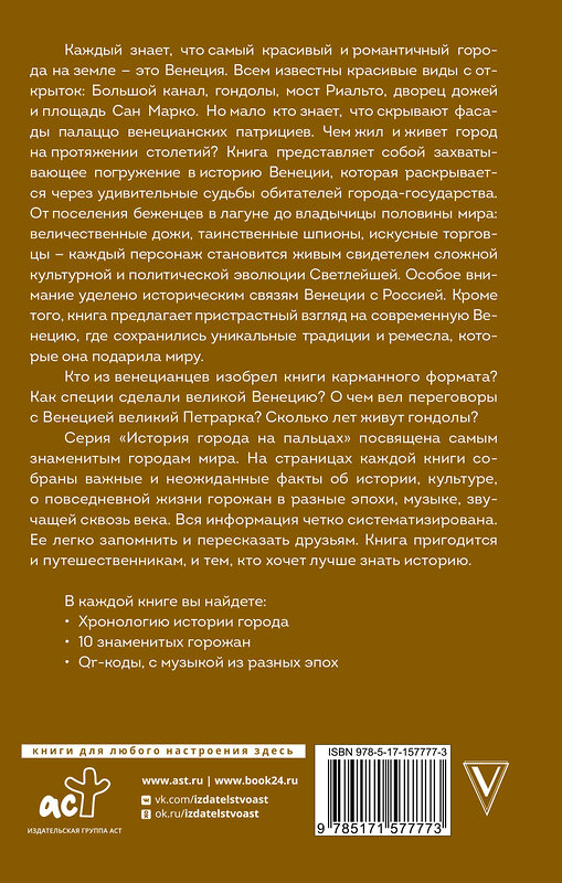 АСТ Лиана Минасян "Венеция. Полная история города" 436184 978-5-17-157777-3 