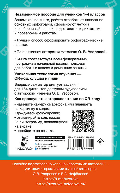 АСТ Узорова О.В., Нефедова Е.А. "Диктанты по русскому языку с QR-АУДИО. 1-4 классы. QR-код:слушай и пиши" 436185 978-5-17-157999-9 